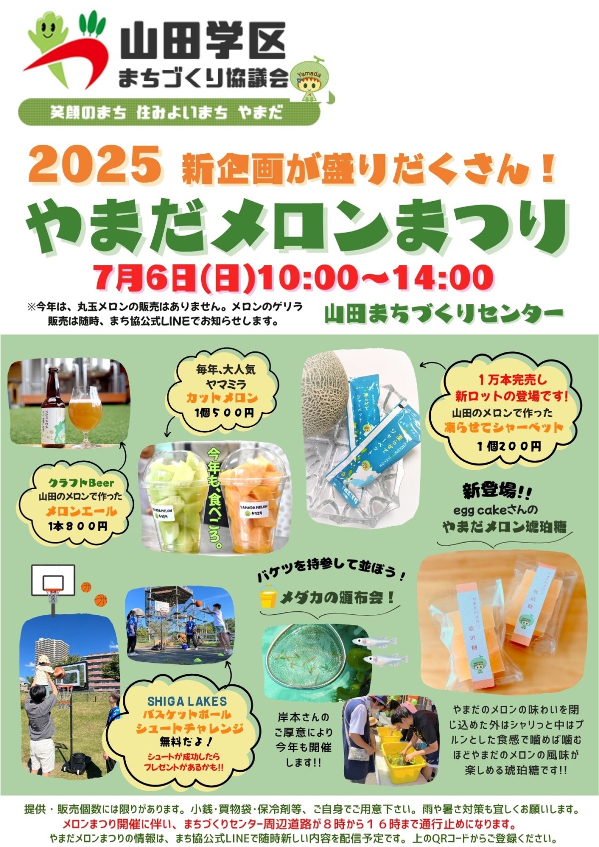 案内】2025メロンまつり_チラシ＆会場配置図／総務グループ｜山田学区