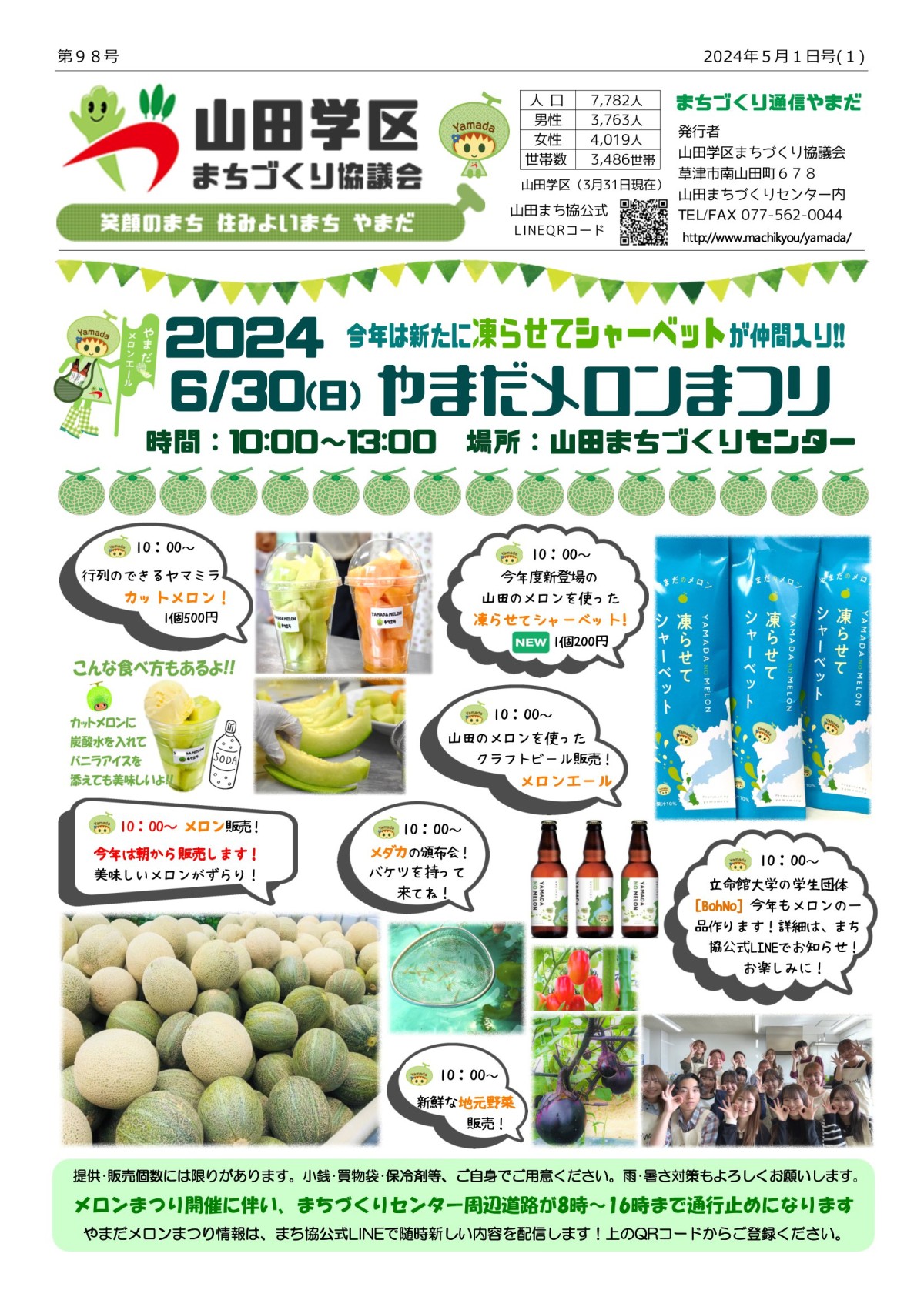 案内】2024メロンまつり_チラシ＆会場配置図／総務グループ｜山田学区