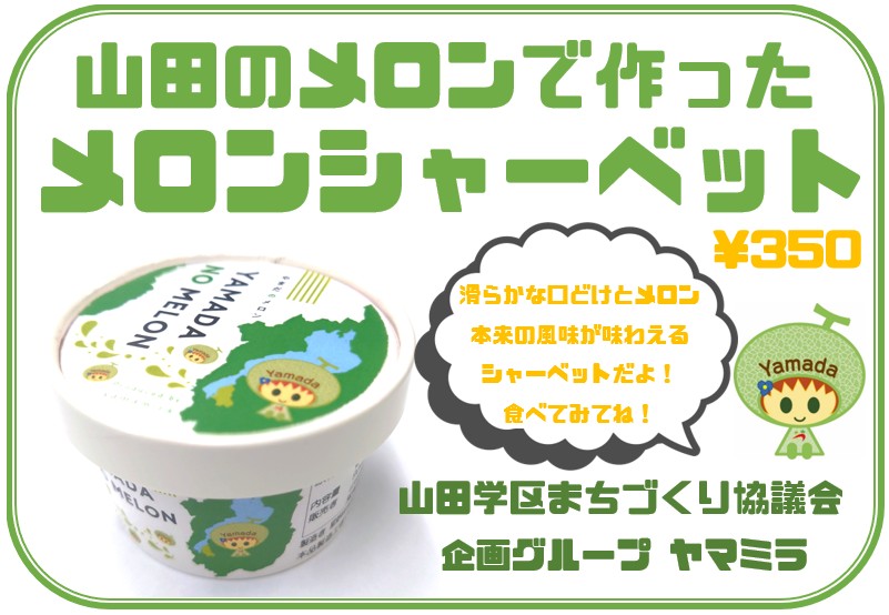 案内】メロンシャーベットが「道の駅 草津ロックベイガーデン」でも